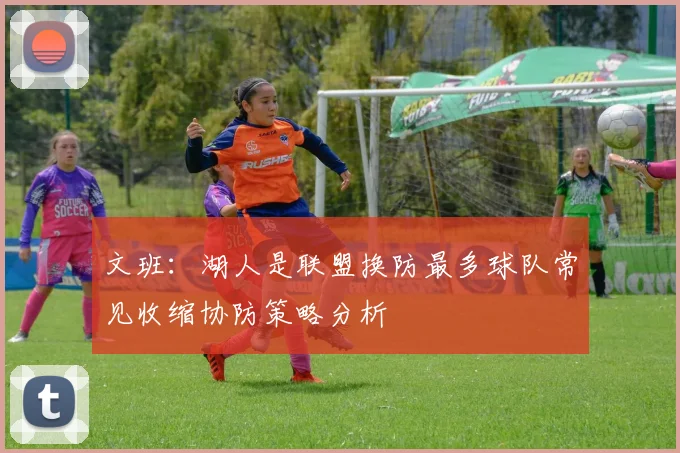 文班：湖人是联盟换防最多球队常见收缩协防策略分析