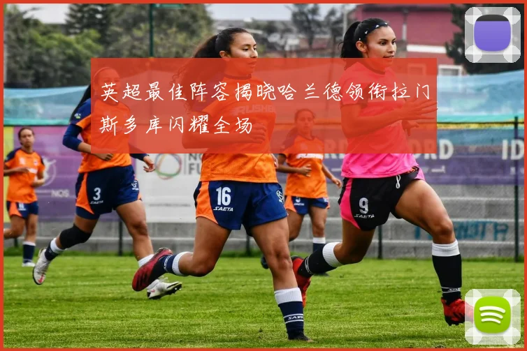 英超最佳阵容揭晓哈兰德领衔拉门斯多库闪耀全场