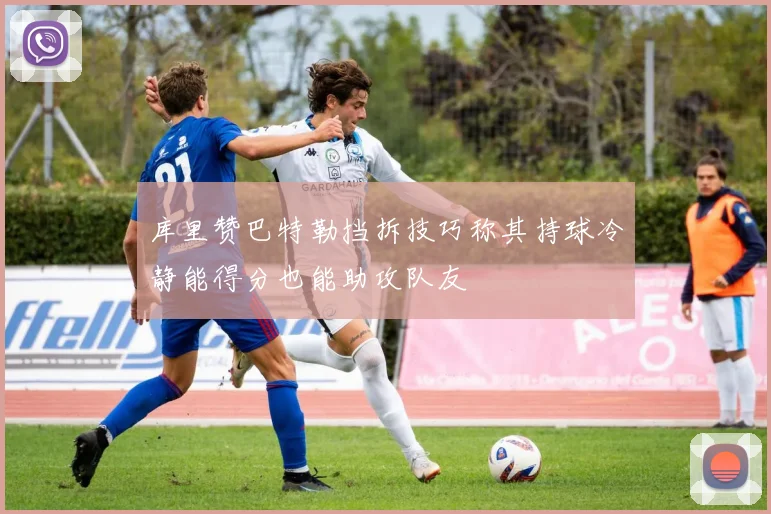 库里赞巴特勒挡拆技巧称其持球冷静能得分也能助攻队友