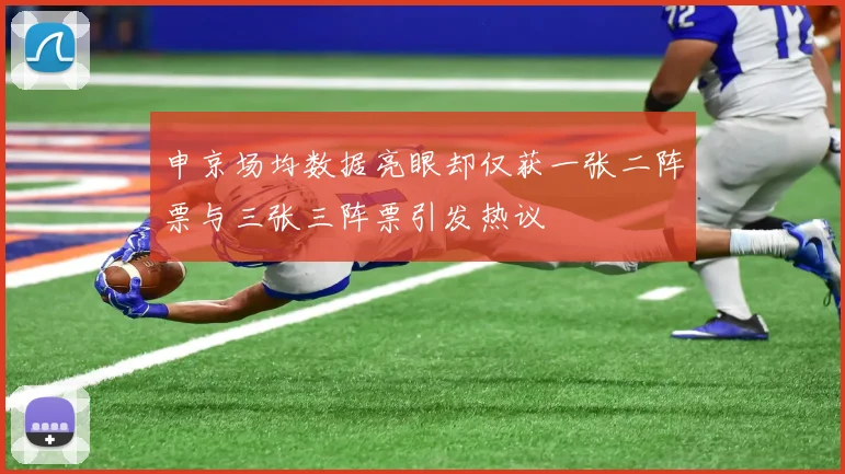 申京场均数据亮眼却仅获一张二阵票与三张三阵票引发热议