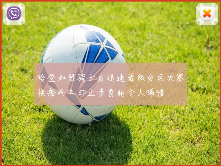 哈登加盟骑士后迅速晋级分区决赛快船两年却止步首轮令人唏嘘